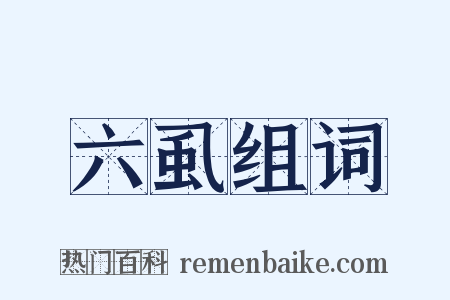 六虱组词是什么意思的图片